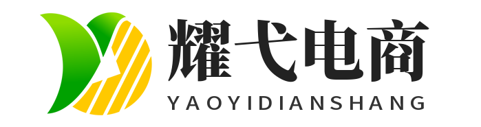 耀弋电商